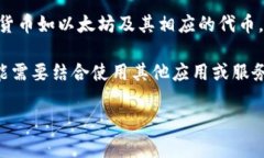 imToken 钱包本身并不具备实