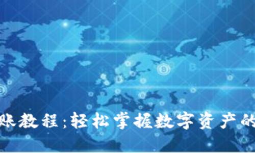 比特派转账教程：轻松掌握数字资产的流转之道