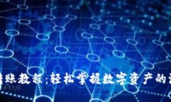 比特派转账教程：轻松掌