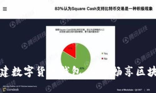 轻松创建数字货币钱包，从此畅享区块链世界