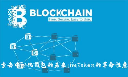 探索去中心化钱包的未来：imToken的革命性意义