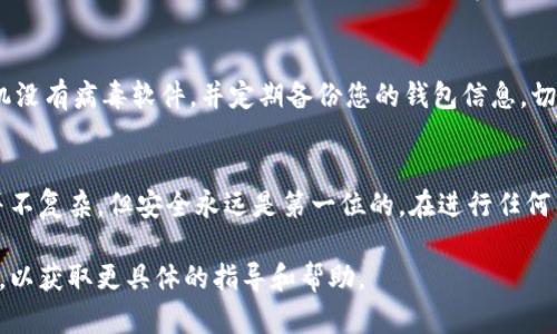 使用imToken钱包提取资金的步骤如下，确保您在进行这些操作之前确保您的钱包安全性和私钥的保管。

步骤一：打开imToken钱包
首先，您需要在您的手机上打开imToken应用。确保您的手机已经连接到互联网。登录您的钱包，输入密码或使用指纹验证。

步骤二：选择要提取的资产
在钱包首页，您会看到您所有的数字资产。选择您想要提取的资产，例如以太坊（ETH）、比特币（BTC）等。点击该资产，将其打开，您可以查看当前的余额和交易记录。

步骤三：查找提取选项
进入选定资产的页面后，您会看到“转账”或“提取”的选项。点击这个选项，通常在页面的下方或左侧。每种数字货币的提取方式可能会略有不同，但大多数资产都会有这样的选项。

步骤四：输入提取信息
在提取页面，您需要输入几个关键的信息，首先是接收地址。确保您输入的地址正确无误，因为区块链交易一旦发送，就无法撤销。接着，输入您想要提取的金额。注意有些钱包会设定最小提取金额，确保您符合要求。

步骤五：确认交易
在您填写完所有信息后，imToken会显示一条新闻，提示您确认交易信息。请仔细核对接收地址和金额，确保无误后，点击确认。通常，交易会要求您输入钱包密码以确认您的身份。

步骤六：等待交易确认
提交交易后，您需要等待网络确认。每种数字货币的确认时间不同，通常以太坊和比特币的确认需要几分钟到几十分钟不等。您可以在钱包中查看交易状态，如果显示为“已完成”，说明资金已经成功转入目标地址。

步骤七：注意安全
在整个过程中，请务必保持网络安全。不在公共Wi-Fi下进行重要交易，确保您的手机没有病毒软件，并定期备份您的钱包信息。切记妥善保管好您的私钥，确保只有您自己知道这条信息。

总结
以上就是通过imToken提取资金的简要步骤，希望能对您有所帮助。提取数字资产并不复杂，但安全永远是第一位的。在进行任何交易之前，请确保您完全理解操作过程，并时刻保持警惕，保护好您的数字资产。

如果您在操作过程中遇到任何问题，可以查看imToken的官方帮助文档或社区论坛，以获取更具体的指导和帮助。