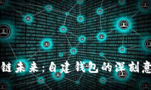 拥抱区块链未来：自建钱包的深刻意义与应用