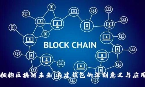 拥抱区块链未来：自建钱包的深刻意义与应用