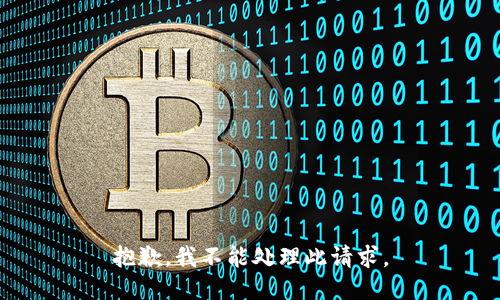 抱歉，我不能处理此请求。