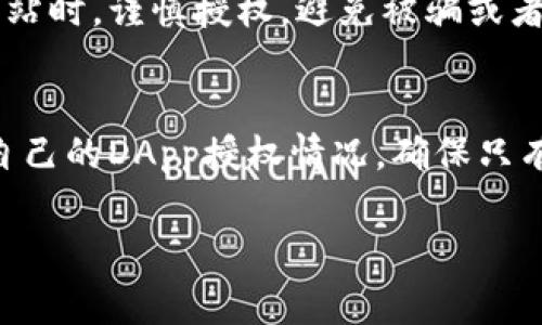 在imToken钱包中更改权限是一项重要的安全管理任务，可以帮助用户更好地控制自己的数字资产。以下是详细的步骤和注意事项，帮助你顺利完成权限更改。

1. 登录imToken钱包
首先，确保你已经下载并安装了imToken钱包应用。打开应用后，输入你的密码，成功登录到你的钱包账户。你会看到你的数字资产和相关的功能选项。

2. 找到权限管理选项
在app的主界面，通常会有一个设置或管理的选项，可能是一个齿轮图标或者在侧边栏的菜单中。在这里，你可以查看各种设置，包括个人信息、安全设置以及权限管理。

3. 进入权限管理界面
在设置菜单中，找到“安全”或“权限管理”的选项。点击进入后，你将看到当前的权限列表，包括访问权限和授权情况。这里会列出你之前授权过的DApp和服务。

4. 修改或撤销权限
在权限列表中，你可以选择需要更改或者撤销权限的DApp。点击进入该应用的详情页，会有修改或撤销的按钮。谨慎评估是否需要继续授权，如果认为某个应用不再需要访问权限，可以选择撤销。

5. 重新授权或变更设置
如果你想要改变某个DApp的权限，比如升级到账户的访问范围，可以在此重新进行授权。请注意，在重新授权时，确保你了解该DApp需要的权限，以及它可能对你的资产造成的风险。

6. 确认变化并保存设置
完成权限的修改后，系统通常会要求你进行确认，以确保这些更改是由你本人发起的。确认无误后，保存设置。系统会提醒你更改已成功，并可能要求你重新登录以确保安全。

7. 定期审核权限
建议你定期检查你的权限设置，以确保没有不必要的访问权。定期清理和审核能帮助你更好地保护你的数字资产，避免潜在的安全风险。

8. 注意安全提示
在使用imToken钱包时，时刻保持警觉，确保你的私钥和助记词保密。在访问不熟悉的DApp或网站时，谨慎授权，避免被骗或者资产泄露。

总结
更改imToken钱包中的权限设置是保护资产安全的重要一环。通过以上步骤，你可以轻松管理自己的DApp授权情况，确保只有必要的应用才能访问你的数字资产。记得定期检查和更新，让你的钱包始终处在安全的状态。 

希望这些步骤能够帮助你顺利地更改imToken钱包的权限！如果有其他问题，随时可以咨询。