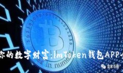 掌握你的数字财富：imTo