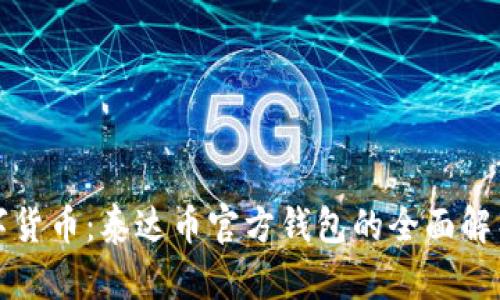 拥抱未来数字货币：泰达币官方钱包的全面解析与使用指南