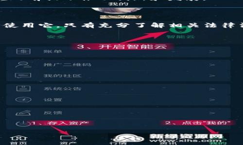 imToken在中国合法吗？探索数字钱包的合规之路

引言

在瞬息万变的数字货币世界中，imToken作为一款备受关注的数字钱包应用，其合法性问题在广大用户中引发了热烈讨论。尤其是在中国这一对数字货币持谨慎态度的市场环境中，不少用户对imToken的合规性产生疑惑。本文将详细探讨imToken在中国的合法性，以及相关法规和政策的影响。

imToken是什么？

imToken是一款基于区块链技术的数字资产钱包，允许用户安全存储和管理多种数字货币。它的设计初衷是为了为用户提供一个便捷、安全的数字资产管理工具，使用户能够高效地进行加密货币交易和资本管理。

在imToken中，用户可以存储比特币、以太坊及其相关代币，甚至可以参与去中心化金融（DeFi）和非同质化代币（NFT）的交易。imToken提供了全方位的功能，旨在帮助用户更好地参与数字经济。

中国的数字货币监管现状

中国政府对数字货币的态度一直较为谨慎，自2017年起便严格限制了与ICO（首次代币发行）和交易所有关的活动。同时，中国人民银行在2021年发布公告，强调禁止加密货币交易，进一步加大了对数字货币的监管力度。

在这样的背景下，imToken这样的数字钱包在中国的合规性问题成为了一个核心话题。虽然imToken本身不涉及交易功能，但由于其与各种数字货币生态的连结，仍然受到监管的影响。

imToken的合规性分析

首先，从技术层面来看，imToken作为数字钱包，主要提供资产管理和交易签名等功能，其本身并不进行实际的货币交易。这意味着，用户在使用imToken时，依然需要遵循中国的相关法律法规。

其次，imToken也在持续关注和遵守各国的法律规定，在中国市场上，它已尽量适应当地的监管政策。虽然不从事交易活动，但其数据隐私和用户信息的安全性在中国法规中仍然是一个重要议题。

用户在使用imToken时应该注意什么？

尽管imToken是一款便利的数字钱包，用户在中国使用时仍需保持警惕。首先，要确保所使用的网络环境安全，避免信息泄露。此外，用户在进行任何与数字货币相关的操作时，需充分了解并遵循国家政策，防止因不当操作导致法律风险。

其次，建议用户时刻关注有关数字货币的最新政策以及市场动态，合理安排资产配置，避免因此造成不必要的损失。

未来展望：法律与技术的平衡

未来，随着技术的不断进步，数字钱包如imToken在合规性方面也许会迎来新的机遇。各国政府与相关机构可能会逐渐建立起更加完善的法律框架，为区块链技术和数字资产的发展提供支持。

与此同时，用户和开发者需要共同构建一个安全、透明的数字经济环境，使得数字钱包不仅能方便用户的日常交易，同时也能在合规的前提下推动创新和发展。

结论

虽然目前imToken在中国的合法性仍受到严格的监管环境影响，但其作为一种工具的特性使得用户可以在法律允许的框架内安全使用它。只有充分了解相关法律法规，并保持理性的使用态度，数字钱包才能在我们的生活中发挥更大的作用。

总的来说，imToken在中国并非完全非法，但在使用时需谨慎，确保遵循当地的相关法规，理性进行数字货币的资产管理。

相关建议

为了触碰更广泛的数字经济浪潮，用户在使用imToken时，可以考虑以下建议：

ol
    li定期了解政策动态：关注中国人民银行及相关机构发布的最新政策信息，以确保你的操作始终在法律允许的范围内。/li
    li提高安全意识：选择强密码，开启双重认证，切勿将个人信息轻易透露给他人。/li
    li多样化资产配置：不要将所有数字资产集中在一个平台上，合理分散投资，可以有效降低风险。/li
/ol

在数字经济日益兴盛的今天，imToken这样的数字钱包将继续在合规的道路上探索前行，为用户提供更安全、更便利的服务。

imToken, 中国, 合法性/guanjianci