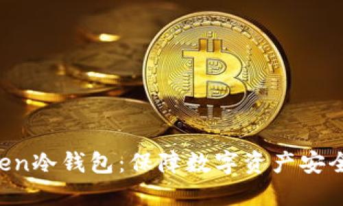 探索IM Token冷钱包：保障数字资产安全的最佳选择