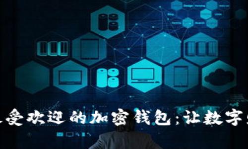 : 探索台湾最受欢迎的加密钱包：让数字财富安全无忧