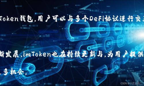 imToken钱包确实支持多种山寨币（也称为代币），允许用户在其平台上管理和交易不同类型的加密资产。imToken专注于以太坊及其生态系统中创造的代币，这意味着许多基于ERC-20标准的山寨币都可以轻松添加到imToken钱包中。

### imToken钱包的特点

安全性

imToken采用了一系列安全措施来确保用户资产的安全。例如，钱包私钥永远不会离开用户的设备，这样即便是imToken的服务器被攻击，用户的资产依然是安全的。此外，imToken还提供了助记词备份功能，方便用户重置密码或恢复钱包。

易用性

imToken的用户界面，适合各类用户，无论是新手还是老手，都能够快速上手。用户在管理山寨币时，只需输入合约地址，便可以轻松添加相应的代币到钱包中。

支持的山寨币种类

imToken支持的山寨币涵盖了范围广泛的不同项目，包括去中心化金融（DeFi）、非同质化代币（NFT）等热门领域。用户可以通过imToken进行这些项目的代币交易、质押和参与投票等活动。

### 如何使用imToken管理山寨币

添加山寨币

首先，用户需要下载并安装imToken钱包。然后，打开应用程序并创建一个新钱包或恢复已有钱包。接着，通过“添加代币”功能，输入山寨币的合约地址，钱包会自动识别和添加相应的代币至资产列表中。

交易山寨币

在imToken中，用户可以方便快捷地进行山寨币的交易。只需选择想要交易的代币，输入数量，确认交易信息，并通过指纹或密码进行签名，完成交易。这种简单直观的操作，使得即使是新手用户也能轻松进行交易。

参与DeFi项目

imToken不仅支持山寨币交易，用户还可以方便地参与到各类DeFi项目中，例如流动性挖矿和借贷等。通过imToken钱包，用户可以与多个DeFi协议进行交互，查看收益和做出决策。

### 结尾与展望

总而言之，imToken钱包为山寨币的用户提供了一个安全、便捷和多功能的平台。随着加密货币及其技术的不断发展，imToken也在持续更新与，为用户提供更好的服务与体验。不论是希望进行简单交易，还是要深入挖掘DeFi项目，imToken都是一个值得信赖的选择。

希望这篇介绍能帮助你了解imToken钱包以及它对山寨币的支持，助你在加密世界中更好地管理资产，抓住更多机会。