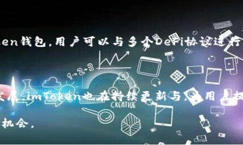 imToken钱包确实支持多种山寨币（也称为代币），允许用户在其平台上管理和交易不同类型的加密资产。imToken专注于以太坊及其生态系统中创造的代币，这意味着许多基于ERC-20标准的山寨币都可以轻松添加到imToken钱包中。

### imToken钱包的特点

安全性

imToken采用了一系列安全措施来确保用户资产的安全。例如，钱包私钥永远不会离开用户的设备，这样即便是imToken的服务器被攻击，用户的资产依然是安全的。此外，imToken还提供了助记词备份功能，方便用户重置密码或恢复钱包。

易用性

imToken的用户界面，适合各类用户，无论是新手还是老手，都能够快速上手。用户在管理山寨币时，只需输入合约地址，便可以轻松添加相应的代币到钱包中。

支持的山寨币种类

imToken支持的山寨币涵盖了范围广泛的不同项目，包括去中心化金融（DeFi）、非同质化代币（NFT）等热门领域。用户可以通过imToken进行这些项目的代币交易、质押和参与投票等活动。

### 如何使用imToken管理山寨币

添加山寨币

首先，用户需要下载并安装imToken钱包。然后，打开应用程序并创建一个新钱包或恢复已有钱包。接着，通过“添加代币”功能，输入山寨币的合约地址，钱包会自动识别和添加相应的代币至资产列表中。

交易山寨币

在imToken中，用户可以方便快捷地进行山寨币的交易。只需选择想要交易的代币，输入数量，确认交易信息，并通过指纹或密码进行签名，完成交易。这种简单直观的操作，使得即使是新手用户也能轻松进行交易。

参与DeFi项目

imToken不仅支持山寨币交易，用户还可以方便地参与到各类DeFi项目中，例如流动性挖矿和借贷等。通过imToken钱包，用户可以与多个DeFi协议进行交互，查看收益和做出决策。

### 结尾与展望

总而言之，imToken钱包为山寨币的用户提供了一个安全、便捷和多功能的平台。随着加密货币及其技术的不断发展，imToken也在持续更新与，为用户提供更好的服务与体验。不论是希望进行简单交易，还是要深入挖掘DeFi项目，imToken都是一个值得信赖的选择。

希望这篇介绍能帮助你了解imToken钱包以及它对山寨币的支持，助你在加密世界中更好地管理资产，抓住更多机会。