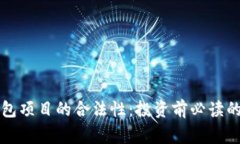 揭秘加密钱包项目的合法