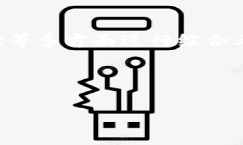 关于“token.im钱包是否合法”这一问题，涉及到多个层面，包括区块链技术的合法性、所在国家或地区的法律法规、以及用户自身的合规使用等。以下将对这些方面进行详细探讨。

一、Token.im钱包概述

Token.im钱包是一个基于区块链技术的数字资产管理工具，旨在为用户提供安全、便捷的数字货币存储和交易服务。它允许用户存储、发送和接收多种加密货币，支持的币种包括以太坊（ETH）、比特币（BTC）等主流数字货币。其界面友好、操作简单，受到广大区块链爱好者的青睐。

二、区块链与加密货币的合法性

首先，区块链技术本身是一种去中心化的网络技术，目前在全球范围内正得到广泛应用。许多国家和地区对区块链的技术本身持开放态度，并积极探索其在金融、物流、医疗等领域的落地应用。但是，关于加密货币的合法性，各国的法律法规差异较大，有的国家对此持严格监管态度，而有的国家则对其表现出支持和鼓励的姿态。

三、所在国家或地区的法律法规

法律法规是判断Token.im钱包等数字资产钱包是否合法的重要依据。在一些国家，例如美国和日本，加密货币的交易和存储是被允许的，但需要遵循反洗钱（AML）和了解客户（KYC）等相关法律法规。用户在使用Token.im钱包时，需要确保自己所在国家或地区的法律允许使用此类钱包，并且遵循相关规定。

四、使用Token.im钱包的合规性

即使Token.im钱包在某些国家是合法的，用户在使用过程中也需保持合规。用户应确保不从事洗钱、诈骗等非法活动，并遵循相关的金融法规。此外，选择信誉良好的交易平台和安全的钱包工具，能够有效降低潜在的法律风险。例如，Token.im钱包需要用户提供身份信息进行注册，以符合KYC的要求，保障平台的合规性。

五、用户体验与安全性

用户在选择Token.im钱包时，除了法律合规性外，还需考虑其安全性和用户体验。Token.im采用了多重加密、安全备份等技术手段来保护用户的资产安全。此外，用户界面设计简单直观，使用过程流畅，适合新手用户使用。在安全性和用户体验上，Token.im均表现出色，有助于提升用户的使用信心。

六、风险提示与建议

尽管Token.im钱包在某些国家是合法的，并且具备较高的安全性，但用户在使用前应充分了解相关风险。包括市场波动风险、技术风险以及黑客攻击风险等。为了保护自身的资产安全，建议用户采取以下措施：

ul
    li定期更新钱包应用，确保使用最新版本的安全补丁。/li
    li启用双重验证功能，进一步提升账户安全。/li
    li定期备份钱包数据，以防数据丢失。/li
    li谨慎对待来自非官方渠道的链接和信息，避免被钓鱼攻击。/li
/ul

七、总结

总体而言，Token.im钱包是否合法取决于用户所在国的法律法规以及用户自身的合规使用。在选择数字资产钱包时，用户应从合法性、安全性和用户体验等多方面进行综合考虑。在合规合理使用Token.im钱包的前提下，用户可以享受到数字货币带来的诸多便利和机遇。

未来，随着区块链技术的不断发展，各国的监管政策也将不断完善。用户需保持警惕，并积极关注相关的法律法规变化，以保证自身的投资安全和合法性。

以上内容为探讨Token.im钱包合法性的一些基本要素，用户在具体使用时应结合自己的情况进行详细研究与判断。