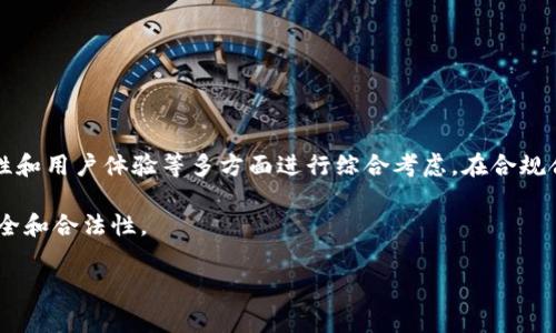 关于“token.im钱包是否合法”这一问题，涉及到多个层面，包括区块链技术的合法性、所在国家或地区的法律法规、以及用户自身的合规使用等。以下将对这些方面进行详细探讨。

一、Token.im钱包概述

Token.im钱包是一个基于区块链技术的数字资产管理工具，旨在为用户提供安全、便捷的数字货币存储和交易服务。它允许用户存储、发送和接收多种加密货币，支持的币种包括以太坊（ETH）、比特币（BTC）等主流数字货币。其界面友好、操作简单，受到广大区块链爱好者的青睐。

二、区块链与加密货币的合法性

首先，区块链技术本身是一种去中心化的网络技术，目前在全球范围内正得到广泛应用。许多国家和地区对区块链的技术本身持开放态度，并积极探索其在金融、物流、医疗等领域的落地应用。但是，关于加密货币的合法性，各国的法律法规差异较大，有的国家对此持严格监管态度，而有的国家则对其表现出支持和鼓励的姿态。

三、所在国家或地区的法律法规

法律法规是判断Token.im钱包等数字资产钱包是否合法的重要依据。在一些国家，例如美国和日本，加密货币的交易和存储是被允许的，但需要遵循反洗钱（AML）和了解客户（KYC）等相关法律法规。用户在使用Token.im钱包时，需要确保自己所在国家或地区的法律允许使用此类钱包，并且遵循相关规定。

四、使用Token.im钱包的合规性

即使Token.im钱包在某些国家是合法的，用户在使用过程中也需保持合规。用户应确保不从事洗钱、诈骗等非法活动，并遵循相关的金融法规。此外，选择信誉良好的交易平台和安全的钱包工具，能够有效降低潜在的法律风险。例如，Token.im钱包需要用户提供身份信息进行注册，以符合KYC的要求，保障平台的合规性。

五、用户体验与安全性

用户在选择Token.im钱包时，除了法律合规性外，还需考虑其安全性和用户体验。Token.im采用了多重加密、安全备份等技术手段来保护用户的资产安全。此外，用户界面设计简单直观，使用过程流畅，适合新手用户使用。在安全性和用户体验上，Token.im均表现出色，有助于提升用户的使用信心。

六、风险提示与建议

尽管Token.im钱包在某些国家是合法的，并且具备较高的安全性，但用户在使用前应充分了解相关风险。包括市场波动风险、技术风险以及黑客攻击风险等。为了保护自身的资产安全，建议用户采取以下措施：

ul
    li定期更新钱包应用，确保使用最新版本的安全补丁。/li
    li启用双重验证功能，进一步提升账户安全。/li
    li定期备份钱包数据，以防数据丢失。/li
    li谨慎对待来自非官方渠道的链接和信息，避免被钓鱼攻击。/li
/ul

七、总结

总体而言，Token.im钱包是否合法取决于用户所在国的法律法规以及用户自身的合规使用。在选择数字资产钱包时，用户应从合法性、安全性和用户体验等多方面进行综合考虑。在合规合理使用Token.im钱包的前提下，用户可以享受到数字货币带来的诸多便利和机遇。

未来，随着区块链技术的不断发展，各国的监管政策也将不断完善。用户需保持警惕，并积极关注相关的法律法规变化，以保证自身的投资安全和合法性。

以上内容为探讨Token.im钱包合法性的一些基本要素，用户在具体使用时应结合自己的情况进行详细研究与判断。