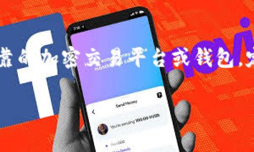 利用加密钱包的用户非常关注自己的隐私和信息安全。加密钱包是用来存储加密货币的一种工具，然而关于用户信息的可追溯性和隐私保护，往往会引发不同看法和关切。

加密钱包的基本概念
加密钱包就像是一个数字化的安全盒子。它可以保护你的加密资产，确保你的比特币、以太坊等数字货币不被盗取。加密钱包可以分为热钱包和冷钱包，两者各有优劣。热钱包是连接到互联网的，可以方便快捷地进行交易；而冷钱包则是离线的，更加安全，但在使用时需要进行额外的步骤。

信息的可见性
每一笔通过区块链进行的交易都是公开可见的。这意味着你在使用加密钱包进行交易时，你的交易记录，包括发送者和接收者的地址以及交易金额，都会被记录在区块链上。从这个角度来说，任何人都可以查看这些交易，无论是通过区块链浏览器，还是通过相关分析工具。

用户身份信息的保护
虽然交易记录是公开的，但加密钱包中用户的个人身份信息（如姓名、地址等）并不直接与区块链地址相连。换句话说，使用一串复杂的字母和数字（钱包地址）进行交易，而不是用真实名字。因此，用户在某种程度上是匿名的，不过，如果用户在某次交易中暴露了个人信息，那么追踪可能会变得容易。

如何增强个人隐私
为了进一步增强隐私保护，用户可以采取一些措施。例如，可以使用隐私币（如门罗币、达世币等）进行交易，隐私币通过加密技术隐藏交易的参与方和交易金额，从而提高交易的匿名性。此外，使用旋转地址（即每次交易使用不同的钱包地址）也可以减少被追踪的风险。

对交易所的信任问题
不少用户会将加密货币存放在交易所，虽然这样方便交易，但也存在一定风险。许多交易所会要求用户提供身份信息以遵从反洗钱（AML）和了解客户（KYC）要求。这样，交易所就会掌握用户的真实身份信息，即便交易本身在区块链上是匿名的。

案例分析：用户隐私泄露事件
过去发生的一些事件显示，如果用户的加密钱包地址被他人知晓，可能会导致隐私泄露。例如某些社交平台会分享交易地址，并结合其他信息进行分析，最终确定用户身份。因此，加密货币用户需要非常谨慎，在分享钱包地址时要保持必要的隐私。

总结与建议
总的来说，用户的交易记录在区块链上是可见的，但个人身份信息如果被妥善保护则不会被直接暴露。如果要确保隐私，用户应选择可靠的加密交易平台或钱包，定期更换地址，并进行适度的风险评估。只有如此，才能在享受加密货币带来的自由与便利的同时，亦能保护好个人的隐私安全。

以上是对“加密钱包能查到自己信息吗”的全面解析，希望能对你有所帮助和启发。