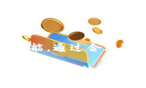 区块链钱包操作指南：轻松掌握数字资产管理的秘诀

区块链, 钱包, 操作/guanjianci

什么是区块链钱包？
想象一下，晨雾中的老桥，连接着两岸的繁华与宁静，区块链钱包就像那座老桥，稳稳地将你的数字资产与无数的可能性连接在一起。它不仅仅是一个存储比特币或以太坊的工具，更是你在虚拟货币世界中的安全港湾。

区块链钱包的本质是一个软件或硬件，帮助用户安全地存储和管理其数字资产。与传统银行账户不同，区块链钱包允许你直接与区块链网络交互，在这个无国界的数字世界里，你的资产完全掌握在自己手中。

选择合适的区块链钱包
在无数的区块链钱包中如何选购一款最适合你的呢？strong安全性/strong，strong用户友好性/strong以及strong支持的币种/strong是你需要考虑的三大要素。

例如，i硬件钱包/i(如Ledger或Trezor)提供了最高级别的安全性，它们像是你资产的金库，让人安心。而如果你更倾向于轻便，则可以选择i软件钱包/i或i手机钱包/i，这种钱包功能齐全，操作简单，适合日常的小额交易。

如何创建区块链钱包
创建一个区块链钱包就像在晨曦中种下希望的种子。首先，选择一个钱包平台并下载相应的应用。如果是硬件钱包，购买，并按照说明书连接设备。

在软件钱包中，通常需要提供一组安全密码，生成私钥和助记词。请妥善保管这些信息，就像你在保留一本厚厚的日记，里面记录着你最珍贵的秘密。

硬件钱包则会有更为严格的安全措施，在激活时通常会要求用户进行多重身份验证，确保每一步都是安全的。

使用区块链钱包进行交易
当你准备好开始交易时，打开钱包应用，找到“发送”或“接收”选项。想象一下，像是在好友的聚会中发放精美的请柬，你需要提供接受方的地址并输入金额。

在区块链的钱包中，发送比特币的过程极为简单。只需输入接收者的钱包地址及金额，然后确认交易。不过，请务必仔细检查地址的准确性，因为一旦发送，交易就不可逆转，犹如一颗石子投入静谧的湖泊，激起的涟漪再也无法回头。

如何确保区块链钱包的安全性
在数字资产的世界中，安全性始终是头等大事。保护你的区块链钱包就如同锁好你的家门，确保门窗都滴水不漏。

首先，定期更新钱包软件以修补安全漏洞。其次，切勿轻易分享自己的私钥或助记词，尽量避免连接公共Wi-Fi进行交易。如果能够采用i双重身份验证/i，那无疑多了一层保障。

如何备份区块链钱包
备份你的钱包就像是在冬天来临之前为自己储存足够的干柴。区块链钱包通常会提供助记词，用于恢复钱包的访问权限。务必将这些助记词妥善保管，可以选择将其保存在防火的保险箱中。

有些钱包还允许用户导出私钥，这是恢复钱包的另一种方式，但需格外小心，不要随意共享或误删。一旦丢失，便再无机会找回，犹如遗失了梦中的一缕微光。

总结
掌握区块链钱包的操作是进入数字资产世界的第一步。就像是在晨雾中的老桥上，每一步都蕴含着无尽的可能。通过合理选择并妥善维护你的钱包，你将能够在这个充满机会的海洋中自由遨游，收获属于你的精彩与财富。

无论你是新手还是老手，理解区块链钱包的操作和维护都对你未来的投资与资产管理至关重要。希望这些操作指南能帮助你在这个快速变化的数字时代，成为自信的投资者。