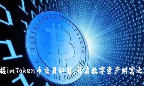 掌握imToken币交易秘籍，开启数字资产财富之路！