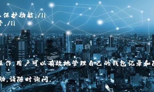 在使用数字钱包应用如imToken时，用户可能会出于隐私或管理需求而希望删除钱包记录。以下是删除imToken钱包记录的步骤和相关注意事项：

1. 了解imToken钱包记录
在imToken中，钱包记录通常包含交易历史和余额信息。这些记录可以帮助用户追踪自己的资产流动，但在某些情况下，用户可能希望删除某些不必要的记录以保护隐私或减少界面杂乱。

2. 备份重要信息
在进行任何删除操作之前，确保已经备份了重要的私钥、助记词和交易记录。如果误删了某些关键信息，恢复将变得非常困难。

3. 删除交易记录的步骤
在imToken中，用户无法完全删除交易记录，但是可以通过清除缓存和重置钱包来“清除”记录。以下是具体步骤：
ul
    li打开imToken应用。/li
    li进入主页面，点击右上角的“设置”图标。/li
    li在设置中，找到“隐私”选项。/li
    li选择“清除缓存”功能，确认操作。这样会清除应用的缓存数据，但并不会影响您实际的资产。/li
/ul

4. 重置钱包的步骤（仅限于确认不再使用的情况）
若您确定想要彻底重置钱包，可以按照以下步骤操作：
ul
    li进入imToken的“设置”页面。/li
    li选择“钱包管理”，找到需要重置的钱包。/li
    li点击“删除钱包”，然后确认该操作。请注意，这样将彻底删除该钱包内的所有记录。/li
    li如果有需要，可以重新导入新的钱包。/li
/ul

5. 其他注意事项
在处理钱包记录和隐私问题时，以下几点需要格外注意：
ul
    li确保您正在使用最新版本的imToken，以获得最佳的安全性和隐私保护功能。/li
    li在进行任何删除或重置操作时，确保您的资产已经备份并安全保管。/li
    li留意数字资产的安全问题，不要与他人分享您的私钥或助记词。/li
/ul

总结
尽管imToken并不允许用户直接删除交易记录，但通过一些设置和清理操作，用户可以有效地管理自己的钱包记录和隐私。在进行任何更改之前，务必了解可能的后果，确保自己的资产安全。 

希望以上信息能对您有所帮助！如果您还有其他问题或需要进一步的帮助，请随时询问。