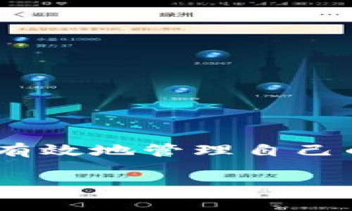 在使用数字钱包应用如imToken时，用户可能会出于隐私或管理需求而希望删除钱包记录。以下是删除imToken钱包记录的步骤和相关注意事项：

1. 了解imToken钱包记录
在imToken中，钱包记录通常包含交易历史和余额信息。这些记录可以帮助用户追踪自己的资产流动，但在某些情况下，用户可能希望删除某些不必要的记录以保护隐私或减少界面杂乱。

2. 备份重要信息
在进行任何删除操作之前，确保已经备份了重要的私钥、助记词和交易记录。如果误删了某些关键信息，恢复将变得非常困难。

3. 删除交易记录的步骤
在imToken中，用户无法完全删除交易记录，但是可以通过清除缓存和重置钱包来“清除”记录。以下是具体步骤：
ul
    li打开imToken应用。/li
    li进入主页面，点击右上角的“设置”图标。/li
    li在设置中，找到“隐私”选项。/li
    li选择“清除缓存”功能，确认操作。这样会清除应用的缓存数据，但并不会影响您实际的资产。/li
/ul

4. 重置钱包的步骤（仅限于确认不再使用的情况）
若您确定想要彻底重置钱包，可以按照以下步骤操作：
ul
    li进入imToken的“设置”页面。/li
    li选择“钱包管理”，找到需要重置的钱包。/li
    li点击“删除钱包”，然后确认该操作。请注意，这样将彻底删除该钱包内的所有记录。/li
    li如果有需要，可以重新导入新的钱包。/li
/ul

5. 其他注意事项
在处理钱包记录和隐私问题时，以下几点需要格外注意：
ul
    li确保您正在使用最新版本的imToken，以获得最佳的安全性和隐私保护功能。/li
    li在进行任何删除或重置操作时，确保您的资产已经备份并安全保管。/li
    li留意数字资产的安全问题，不要与他人分享您的私钥或助记词。/li
/ul

总结
尽管imToken并不允许用户直接删除交易记录，但通过一些设置和清理操作，用户可以有效地管理自己的钱包记录和隐私。在进行任何更改之前，务必了解可能的后果，确保自己的资产安全。 

希望以上信息能对您有所帮助！如果您还有其他问题或需要进一步的帮助，请随时询问。