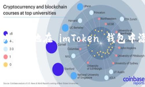 在 imToken 上上币（即添加代币）是一个相对简单的过程。下面将为你详细介绍如何在 imToken 钱包中添加自定义代币。尽管操作步骤比较直接，但为了确保你能顺利完成，本文会尽量详细地为你阐述每个步骤。

第一步：下载并安装 imToken 钱包

如果你还没有安装 imToken 钱包，首先，你需要去官方网站或应用商店下载并安装。imToken 是一款轻量级的钱包应用，安全性高，支持多种数字资产。在下载并安装后，打开应用程序。

第二步：创建或导入钱包

当你首次打开 imToken 时，系统会要求你选择创建新钱包还是导入已有钱包。如果你是新用户，请选择“创建新钱包”，按照提示设置密码并备份助记词，确保在安全的地方妥善保存。

第三步：查找或添加代币

在主界面，我们可以看到钱包中的各种功能。点击“资产”页面，在这里，你会看到你已经拥有的代币和数字资产。如果你要添加的代币不在列表中，可以通过下面的步骤进行添加。

第四步：添加自定义代币

点击“添加代币”或者“ ”号，系统将提示你可以通过搜索功能来寻找已经在市场上通行的代币。如果你知道代币的合约地址，可以直接手动输入。

第五步：填入代币信息

如果你无法找到你想要的代币，点击“添加自定义代币”，然后输入你要添加的代币的合约地址、代币符号和小数位。这些信息通常可以在代币的官方网站或者区块链浏览器上找到。在确认信息无误后，点击“确认”即可。

第六步：确认添加成功

完成上述步骤后，你应该能够在你的资产列表中看到新增的代币。为了确保一切顺利，可以返回资产列表查看代币余额。如果代币未显示余额，可能需要检查合约地址或重新输入信息。

第七步：管理和交易代币

一旦代币成功添加，你可以随时进行管理和交易。点击代币图标，进入代币详情页面，你将在这里看到“发送”、“接收”和“交易”等功能选项。你可以方便地发送代币到其他钱包，或者接收他人转账的代币。

额外提示：注意安全性

在整个过程里，保持你的私钥和助记词的安全至关重要。在网上交易、转账时，请务必核实对方地址是否正确，保持警惕，防范钓鱼攻击。

总结

通过 imToken 添加代币是一个快速而简单的过程，它为用户提供了便捷的数字资产管理功能。只需遵循上述步骤，你就可以轻松地在 imToken 钱包中添加和管理你的数字资产。不论是为了投资、交易，还是用于日常消费，掌握这一环节将为你的数字货币之旅打下坚实的基础。

希望这篇指南可以帮助到你，顺利在 imToken 上添加你喜欢的代币！如果有其他问题，随时可以请教。
