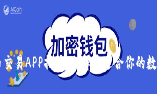 十大虚拟币交易APP排行：选择最适合你的数字财富平台