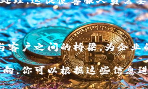 IM在线客服通常指通过即时通讯（Instant Messaging, IM）工具为客户提供实时支持和服务的职务。这一角色在现代企业中越来越重要，尤其是在电商、科技和服务行业。以下是IM在线客服的工作内容、技能要求以及该职位的重要性等方面的详细说明。

工作内容

IM在线客服的主要职责是通过即时通讯工具与客户进行交流，解答客户的疑问，解决问题。这一工作包括但不限于以下几个方面：

ul
    listrong客户咨询解答：/strong在线客服需及时响应客户的询问，比如产品信息、订单状态以及售后服务等问题。他们需要以清晰、简洁的方式提供相关信息，确保客户能够轻松理解。/li
    listrong问题处理：/strong当客户遇到问题时，在线客服需要迅速查找解决方案并指导客户解决。在一些情况下，可能需要将问题上 escalated （升级到更高级别的支持），以确保得到妥善处理。/li
    listrong客户关系维护：/strong在线客服不仅要解答问题，还需保持与客户的良好互动。他们应倾听客户反馈，耐心接待每一位客户的要求，努力建立友好的客户关系。/li
    listrong记录与反馈：/strong客服在服务过程中应详细记录客户遇到的问题及反馈，通过这些数据帮助公司改进产品或服务。/li
/ul

技能要求

一个优秀的IM在线客服通常需要拥有以下技能：

ul
    listrong沟通能力：/strong客服需具备良好的语言表达能力，能够清晰地传达信息。同时，他们也需要具备倾听能力，以理解客户的真实需求。/li
    listrong耐心与同理心：/strong面对各种各样的客户，在线客服需要表现出高度的耐心和同理心，能够理解客户的感受并提供帮助。/li
    listrong技术能力：/strong掌握使用在线客服平台（如Zendesk、LiveChat等）是基本要求。此外，能够熟练使用相关工具和技术，比如数据库搜索和产品知识，是提高工作效率的重要一环。/li
    listrong问题解决能力：/strong客服需具备快速分析和解决问题的能力，以便能够在客户出现困难的时候，第一时间给出有效的解决方案。/li
/ul

重要性

在现代商业环境中，IM在线客服的角色显得尤为重要，原因如下：

ul
    listrong提升客户满意度：/strong通过即时的沟通和有效的解决方案，在线客服能够快速满足客户需求，从而提升客户的满意度和忠诚度。/li
    listrong增强品牌形象：/strong良好的客服体验不仅提升客户满意度和忠诚度，也有助于塑造品牌形象，提升市场竞争力。/li
    listrong降低运营成本：/strong在线客服相对于传统的电话客服，往往能更高效地处理更多客户的咨询，这有助于企业降低运营成本，提高客户服务效率。/li
/ul

挑战与发展

尽管IM在线客服的工作前景广阔，但也面临许多挑战。例如，客户期望值日益提升，要求更快速高效的服务；同时，出现的问题种类和复杂性也在增加。此外，客服需应对来自不同文化和背景客户的沟通挑战，这需要他们具备更广泛的知识和适应能力。

然而，随着技术的发展，IM在线客服的工作也在不断演变。例如，人工智能的引入，使得一些基础的客户询问可以通过聊天机器人自动处理。这促使客服人员需要不断学习新技能，保持在行业中的竞争力。同时，具备丰富的情绪智力和高级的沟通技巧，将使得工作人员在未来的市场中更具优势。

结论

总体来说，IM在线客服是一个非常有意义且充满挑战的职位。他们不仅能够帮助客户解决问题，提供支持和信息，同时也在塑造公司与客户之间的桥梁，为企业的成功发挥着不可或缺的作用。通过不断提高自己的技能和应对市场变化，IM在线客服将能够分享更多成功的经验，推动企业的发展。

这样的文本展示了IM在线客服工作属性的多个层面，不仅涵盖其工作内容、所需技能和重要性，还探讨了面临的挑战与未来的发展方向。你可以根据这些信息进一步展开，撰写更为详细的内容。