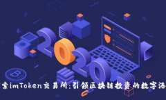 探索imToken交易所：引领区