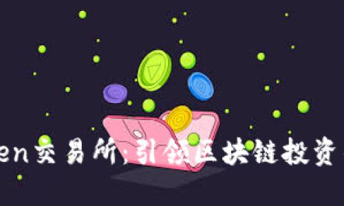 探索imToken交易所：引领区块链投资的数字港湾