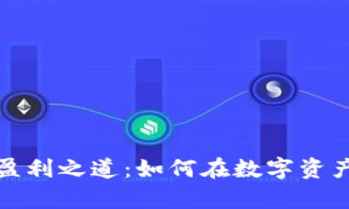 揭秘区块链钱包的盈利之道：如何在数字资产的蓝海中乘风破浪