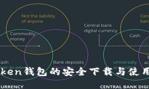 imToken钱包的安全下载与使用指南