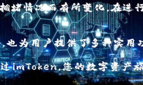 要在imToken中创建和管理USDT钱包，您可以按照以下步骤进行操作。请注意，确保您遵循每一步，以便安全地存储和使用您的数字资产。

第一步：下载和安装imToken
首先，您需要从App Store或Google Play商店下载并安装imToken应用程序。确保您下载的是官方版本，以免受到安全风险的影响。

第二步：创建一个新钱包
打开imToken应用后，您将看到“创建钱包”和“导入钱包”两个选项。如果您是第一次使用该应用程序，请选择“创建钱包”。系统会要求您设置一个强密码，确保其复杂性以保护您的资金安全。

第三步：备份助记词
创建钱包后，您将获得一组助记词，这是您恢复钱包的唯一凭证。请认真备份，并将其保存在安全的地方。切勿将其分享给他人。如果您丢失助记词，将无法恢复您的钱包。

第四步：添加USDT资产
在您的钱包界面中，您可能会看到默认显示的数字资产。要添加USDT，您需要点击右上角的“ ”号，搜索USDT。如果找到了USDT，点击后选择“添加”即可将其添加到您的资产列表中。

第五步：存入和发送USDT
一旦您添加了USDT，您可以通过各种方式将其存入imToken钱包。例如，您可以通过交易所提币到您的imToken USDT钱包地址。要获取您的USDT地址，点击USDT资产，然后选择“收款”，系统将显示您的钱包地址和二维码。

若您需要发送USDT，只需在USDT资产页面点击“发送”，输入接收方的地址和金额，然后确认交易。务必确保接收地址的正确性，以免造成资金损失。

第六步：安全操作
安全始终是管理数字资产的重中之重。请定期更新应用程序，启用双重身份验证，并谨慎保护您的助记词和密码。如果您使用公共Wi-Fi连接，请提供额外警惕，以防网络攻击。

第七步：了解交易费用
在进行USDT转账时，您需了解相关的交易费用。此费用通常由区块链网络决定，可能会根据网络拥堵情况而有所变化。在进行大额转账时，预先了解费用尤其重要，以避免不必要的损失。

结语
随着加密货币的普及，与数字资产打交道变得愈加方便。imToken不仅提供了简单易用的UI界面，也为用户提供了多种实用功能。通过上述步骤，您可以安全地创建和管理您的USDT钱包，尽情享受数字经济带来的便利。

切记，数字资产的管理需谨慎行事，充分了解市场动态和风险，才能为您的投资增添保障。希望通过imToken，您的数字资产旅程更加顺利和安全！