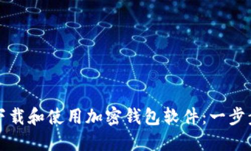 如何安全下载和使用加密钱包软件：一步步流程指南