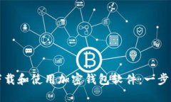 如何安全下载和使用加密