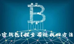 丢失加密钱包？探索有效