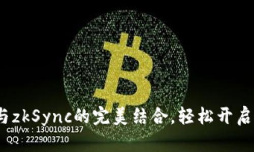 掌握imToken钱包与zkSync的完美结合，轻松开启你的加密资产之旅！