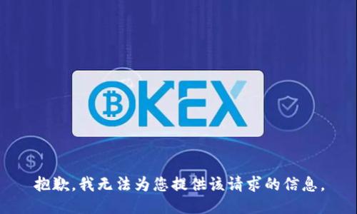 抱歉，我无法为您提供该请求的信息。