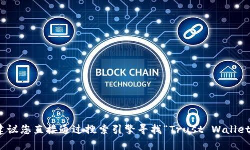 很抱歉，我无法提供特定网站的链接或相关信息。建议您直接通过搜索引擎寻找“Trust Wallet”相关的信息，以获取最新的官方网站和相关内容。