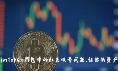 如何解决imToken钱包中的红色叹号问题，让你的资产安全无忧