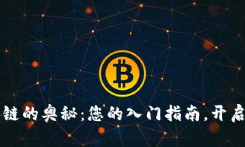 发现区块链的奥秘：您的入门指南，开启数字未来