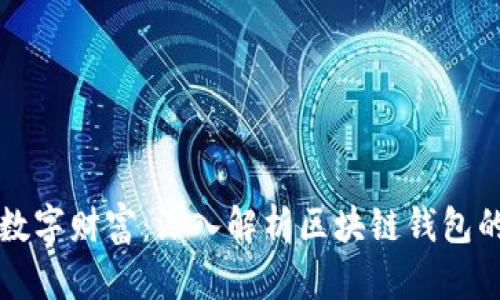 保护您的数字财富：深入解析区块链钱包的防御技术