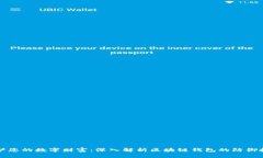 保护您的数字财富：深入