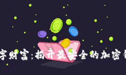 保护你的数字财富：揭开最安全的加密钱包APP之谜