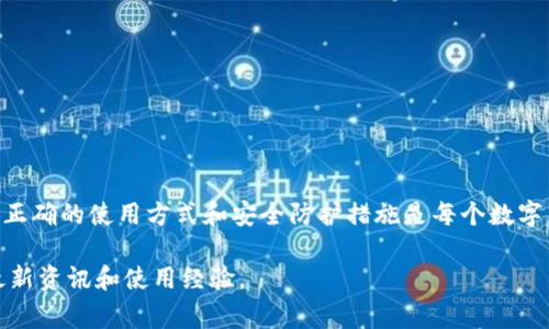 在数字货币的世界中，钱包的安全性是每个投资者都非常关注的话题。imToken作为一个广受欢迎的数字资产钱包，确实让很多人关心它是否可以作为冷钱包使用。接下来，我们将详细讲解imToken钱包的特点、冷钱包的概念，以及如何安全地使用imToken进行资产管理。

什么是冷钱包？
冷钱包是指不与互联网相连的数字钱包，主要用于存储加密货币。由于它们没有网络连接，因此不容易受到黑客攻击。这类钱包适合长时间存储大额数字资产，常见形式有硬件钱包、纸钱包等。

imToken钱包的特点
imToken钱包是一款多功能数字货币钱包，支持多种区块链资产的管理。它的主要特点包括：
ul
    listrong用户友好的界面：/strongimToken的设计，方便用户无障碍操作。/li
    listrong安全措施：/strongimToken采用高等级的加密技术，保障用户资产的安全。/li
    listrong多种资产管理：/strong支持以太坊（ETH）、比特币（BTC）、ERC20代币等多种数字资产。/li
    listrong去中心化：/strongimToken用户可以便利地进行交易，且无需依赖中心化交易所。/li
/ul

imToken是否可以作为冷钱包使用？
虽然imToken本质上是一个热钱包，它的设计初衷是为了方便用户随时随地管理和交易数字资产，但它仍然可以在某种程度上用作冷钱包：
ul
    listrong脱机存储：/strong用户可以在没有网络的环境中备份自己的私钥和助记词，从而在身份验证后将资产转回钱包中。/li
    listrong定期使用：/strong用户可以根据自己的需要定期更新钱包，但在平常时段，可以不连接网络，减少潜在风险。/li
/ul

如何安全使用imToken钱包？
为了更安全地使用imToken钱包，我们建议注意以下几点：
ol
    listrong定期备份：/strong用户必须定期备份助记词和私钥，确保在丢失设备或其他紧急情况下能够恢复资产。/li
    listrong开启双重认证：/strong增强安全性，可以在进行交易时启用双重认证，避免未授权的访问。/li
    listrong保持软件更新：/strong确保使用最新版本的软件，以享受最新的安全修复和功能改进。/li
    listrong设置强密码：/strong使用复杂的密码，提高钱包的安全性。/li
/ol

总结
虽然imToken钱包本质上是热钱包，但通过一定的操作和管理，它可以在一定程度上作为冷钱包使用，保障用户的资产安全。正确的使用方式和安全防护措施是每个数字货币投资者都需要重视的课题。只有了解钱包的特性，才能更好地保护自己的数字财富，灵活应对不断变化的加密货币市场。

以上内容仅为简要讨论，对于想要深入了解imToken钱包功能及安全性措施的用户，建议查阅官方文档和社区论坛以获得最新资讯和使用经验。