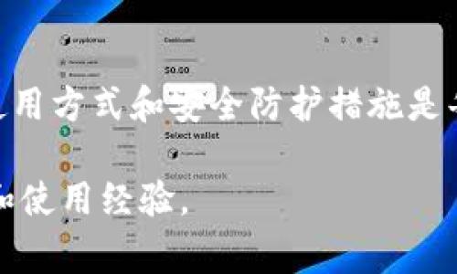 在数字货币的世界中，钱包的安全性是每个投资者都非常关注的话题。imToken作为一个广受欢迎的数字资产钱包，确实让很多人关心它是否可以作为冷钱包使用。接下来，我们将详细讲解imToken钱包的特点、冷钱包的概念，以及如何安全地使用imToken进行资产管理。

什么是冷钱包？
冷钱包是指不与互联网相连的数字钱包，主要用于存储加密货币。由于它们没有网络连接，因此不容易受到黑客攻击。这类钱包适合长时间存储大额数字资产，常见形式有硬件钱包、纸钱包等。

imToken钱包的特点
imToken钱包是一款多功能数字货币钱包，支持多种区块链资产的管理。它的主要特点包括：
ul
    listrong用户友好的界面：/strongimToken的设计，方便用户无障碍操作。/li
    listrong安全措施：/strongimToken采用高等级的加密技术，保障用户资产的安全。/li
    listrong多种资产管理：/strong支持以太坊（ETH）、比特币（BTC）、ERC20代币等多种数字资产。/li
    listrong去中心化：/strongimToken用户可以便利地进行交易，且无需依赖中心化交易所。/li
/ul

imToken是否可以作为冷钱包使用？
虽然imToken本质上是一个热钱包，它的设计初衷是为了方便用户随时随地管理和交易数字资产，但它仍然可以在某种程度上用作冷钱包：
ul
    listrong脱机存储：/strong用户可以在没有网络的环境中备份自己的私钥和助记词，从而在身份验证后将资产转回钱包中。/li
    listrong定期使用：/strong用户可以根据自己的需要定期更新钱包，但在平常时段，可以不连接网络，减少潜在风险。/li
/ul

如何安全使用imToken钱包？
为了更安全地使用imToken钱包，我们建议注意以下几点：
ol
    listrong定期备份：/strong用户必须定期备份助记词和私钥，确保在丢失设备或其他紧急情况下能够恢复资产。/li
    listrong开启双重认证：/strong增强安全性，可以在进行交易时启用双重认证，避免未授权的访问。/li
    listrong保持软件更新：/strong确保使用最新版本的软件，以享受最新的安全修复和功能改进。/li
    listrong设置强密码：/strong使用复杂的密码，提高钱包的安全性。/li
/ol

总结
虽然imToken钱包本质上是热钱包，但通过一定的操作和管理，它可以在一定程度上作为冷钱包使用，保障用户的资产安全。正确的使用方式和安全防护措施是每个数字货币投资者都需要重视的课题。只有了解钱包的特性，才能更好地保护自己的数字财富，灵活应对不断变化的加密货币市场。

以上内容仅为简要讨论，对于想要深入了解imToken钱包功能及安全性措施的用户，建议查阅官方文档和社区论坛以获得最新资讯和使用经验。