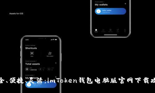 安全、便捷、灵活：imToken钱包电脑版官网下载攻略