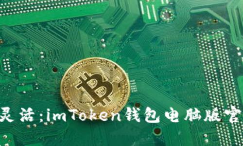 安全、便捷、灵活：imToken钱包电脑版官网下载攻略