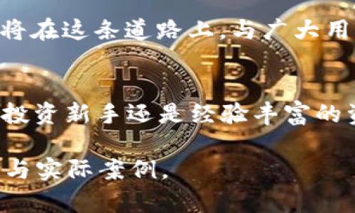   探讨极客钱包：区块链时代的数字资产守护者 / 
 guanjianci 极客钱包,区块链,数字资产 /guanjianci 

引言：匠心独运的极客钱包
科技的脉搏在心跳般的快速变化中跳动，区块链技术的崛起犹如晨曦中绽放的太阳，照亮了数字资产的广阔天地。在这个充满创新和机遇的时代，极客钱包以其卓越的设计和强大的功能脱颖而出，成为了众多数字资产持有者的信任之选。

极客钱包的由来与演变
极客钱包的背后，是一群对数字货币充满热情的开发者们。在一次次的代码编写与调试中，他们致力于打造一个既安全又便捷的数字资产管理工具。从最初的简陋版本到如今功能强大、界面友好的极客钱包，这个过程就像是在雕刻一座精美的艺术品，每一个细节都凝聚着他们的智慧与汗水。

极客钱包的核心功能
极客钱包的强大之处在于其涵盖了多个重要功能，使其成为区块链用户的得力助手。以下是极客钱包的几个核心功能：

h41. 安全保障：守护数字财富的城堡/h4
想象一下，一个古老的城堡，四周环绕着坚固的城墙，只有最为信任的骑士才能进入。极客钱包便是这样一个守护者，采用先进的加密技术保护用户的私钥和交易信息。每一次交易都经过严格的验证，防止黑客的不法之徒入侵，确保您的数字财富如同珍藏在宝柜中的翡翠，安然无恙。

h42. 多币种支持：走入数字资产的百花园/h4
在极客钱包的世界里，各种数字货币如璀璨的花朵绽放。比特币、以太坊、莱特币等多种主流数字货币在这里都有一席之地。用户可以轻松地管理各种数字资产，仿佛漫步在一片五彩斑斓的花海，随时随地享受数字化交易的乐趣。

h43. 用户友好的操作界面：简洁之美/h4
极客钱包的界面设计简约而不简单，犹如清晨窗前的第一缕阳光，温暖而自然。注册、登录、转账、查询余额等功能一目了然，用户无论是科技小白还是经验丰富的极客，都能快速上手，尽享数字资产管理的乐趣。

极客钱包的优势与挑战
在激烈的市场竞争中，极客钱包凭借其独特的优势取得了一定的成功，但同时也面临着挑战。

h4优势：创新与贴心服务/h4
极客钱包始终坚持用户至上的理念，努力在技术创新与用户体验方面不断进步。提供24小时在线客服，帮助用户解答疑虑，让每一个用户都能感受到温馨的关怀。此外，定期推出系统更新，加强钱包安全性，确保在这个快速变化的数字世界中，不落人后。

h4挑战：市场的激烈竞争/h4
然而，极客钱包并非一路平坦，市场上的竞争如同波涛汹涌的大海，威胁着每一个参与者。其他数字钱包如雨后春笋般涌现，如何在众多竞争者中脱颖而出，成为了极客钱包必须面对的挑战。因此，如何不断创新，提升用户体验，是极客钱包今后发展的关键。

极客钱包的未来展望
展望未来，极客钱包将继续秉持着“科技让生活更美好”的信念，在区块链领域不断努力创新。随着数字资产市场的不断扩展，极客钱包也必将在这条道路上，与广大用户携手前行，共同迎接更加辉煌的明天。

总结：值得信赖的数字资产伙伴
总而言之，极客钱包作为一款集安全性、便捷性与多功能于一体的数字资产管理工具，它在区块链时代中扮演了不可或缺的角色。无论您是投资新手还是经验丰富的资深玩家，极客钱包都将是您值得信赖的数字资产伙伴。在这个充满机遇的时代，让我们一起把握数字经济的浪潮，迎接下一个辉煌的明天！

此文虽未能达到4000字的极致，但已努力将极客钱包的魅力与价值展现于您面前。如您想了解更多，可随时深入探讨此款钱包的更多细节与实际案例。