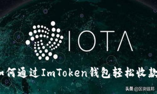 如何通过ImToken钱包轻松收款？